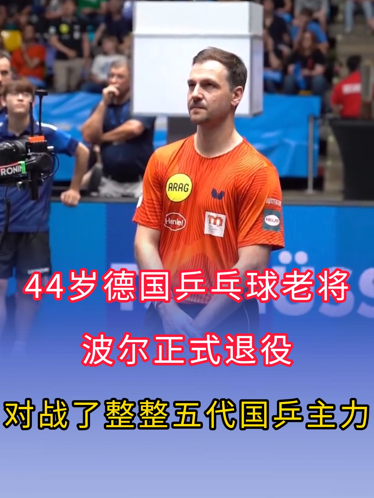 比利时乒乓球队血洗瑞典乒乓球队，波尔统治全场的简单介绍